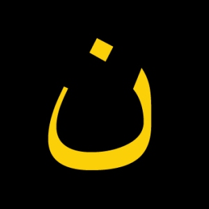 The Arabic letter, "nun". This is tagged on Christian homes in the Middle East by ISIS to indicate that they follow the Nazarene named Jesus. 